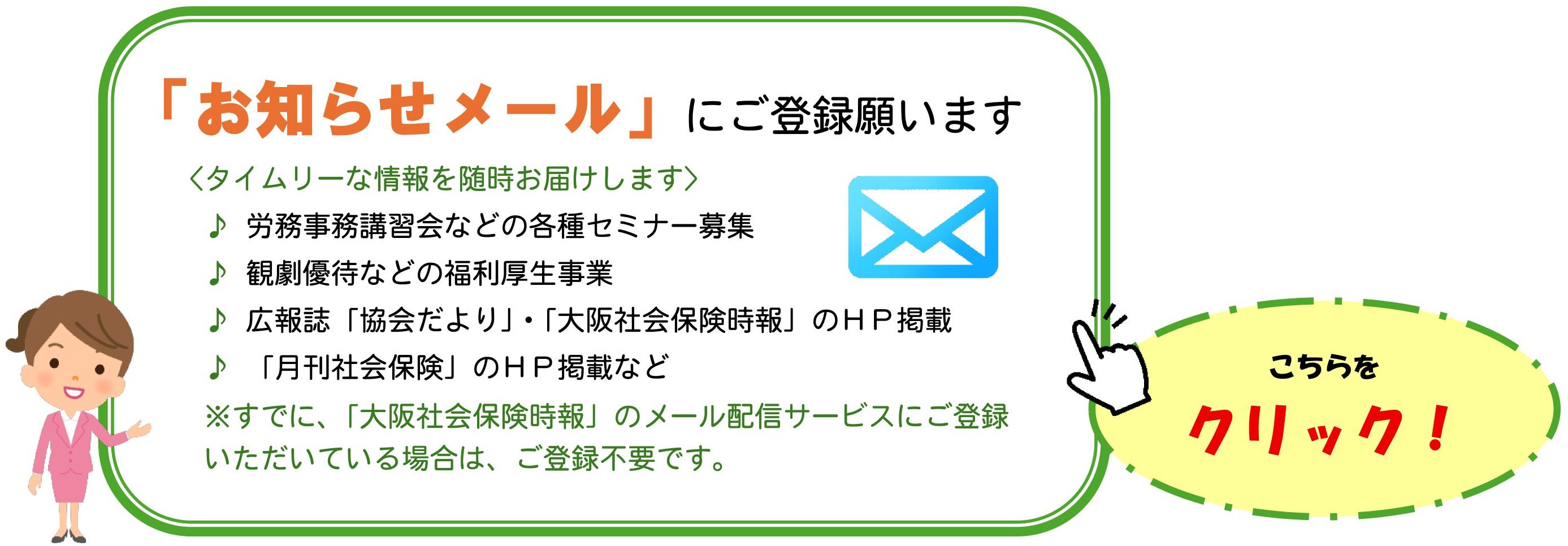 web版「大阪社会保険時報」のメール配信サービス登録者募集中! メール配信サービスの申込・登録はこちら