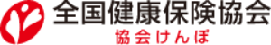 全国健康保険協会　協会けんぽ