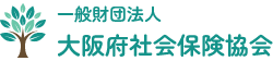 大阪府社会保険協会
