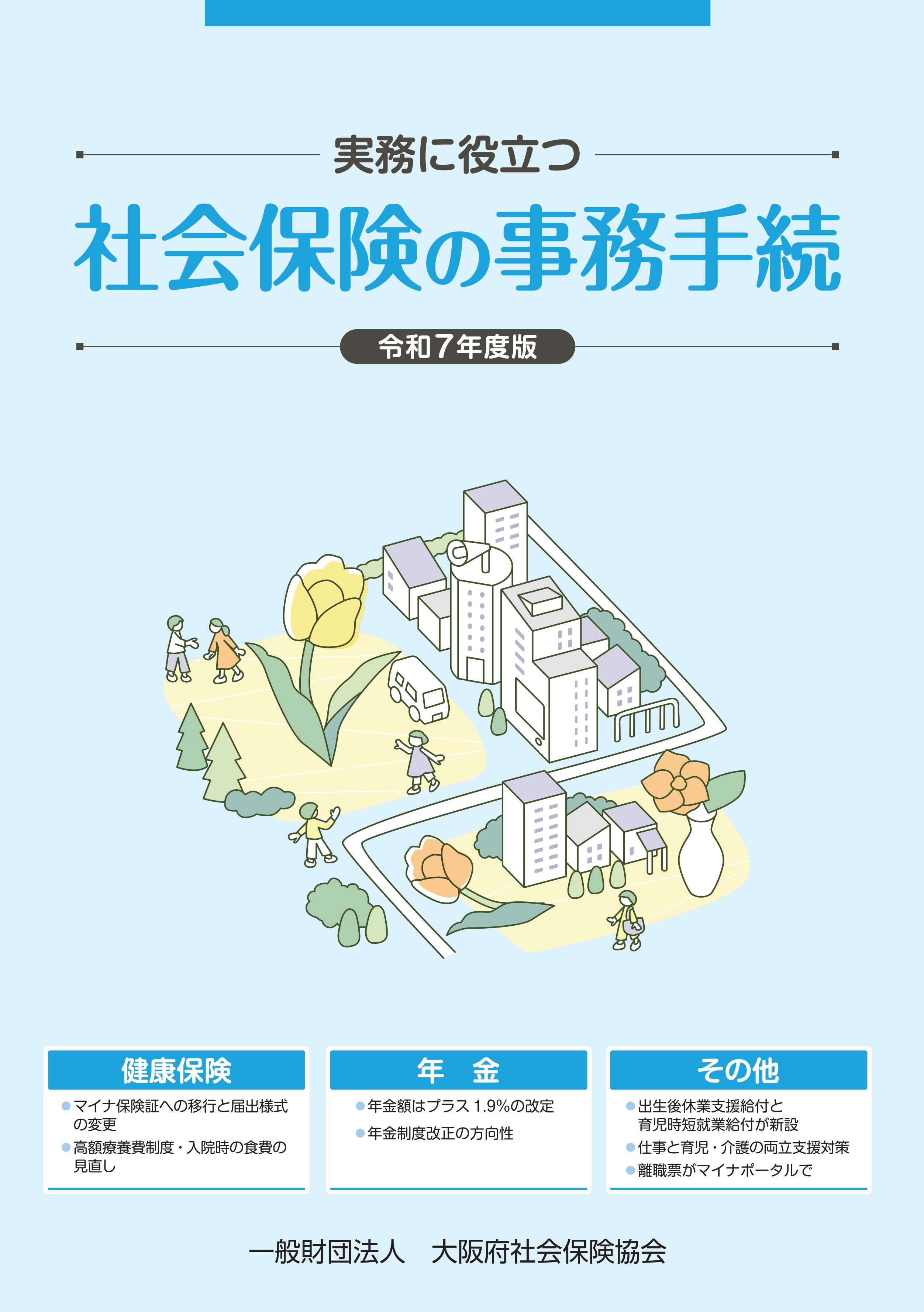 事務テキスト「社会保険の事務手続き」をご進呈