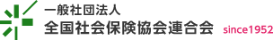 一般社団法人 全国社会保険協会連合会