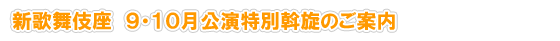 新歌舞伎座 7・8月公演特別斡旋のご案内
