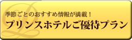 プリンスホテル優待